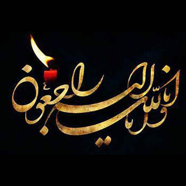 انا لله وانا الیه راجعون