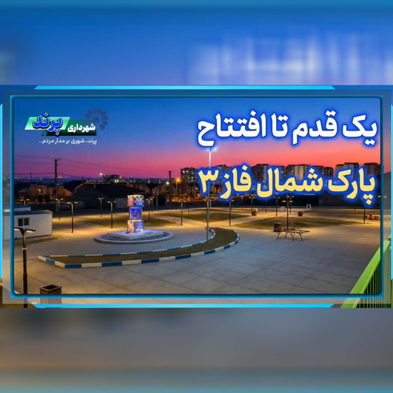 یک قدم تا تکمیل و افتتاح پارک شمال فاز 3 پرند  