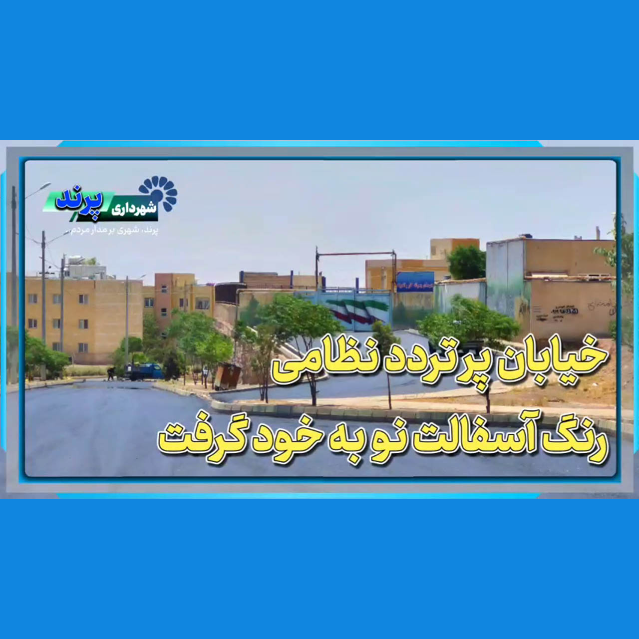 اقدامات عملیاتی شهرداری پرند برای تحقق مطالبات مردمی