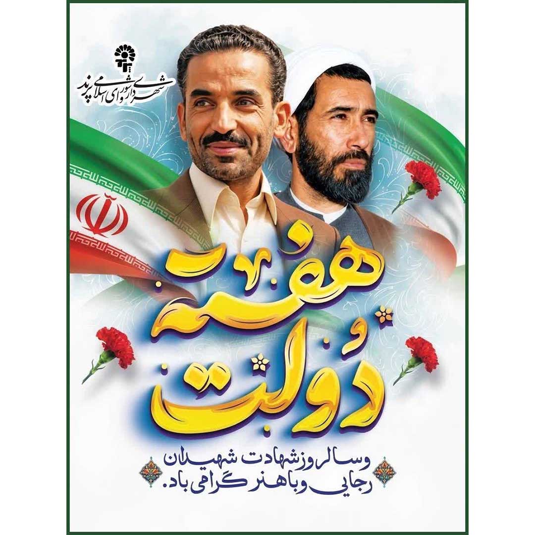 پیام تبریک مدیران شهری پرند به مناسبت هفته دولت