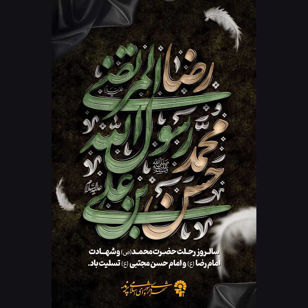 پیام تسلیت مدیریت شهری پرند به مناسبت ایام سوگواری ماه صفر