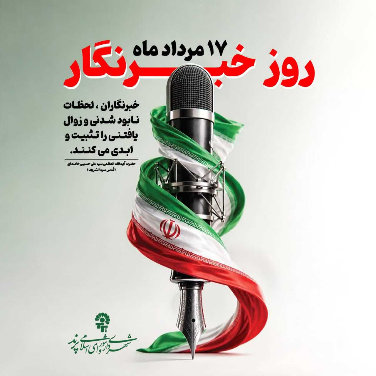 پیام تبریک شهرداری و شورای اسلامی شهر پرند به مناسبت روز خبرنگار