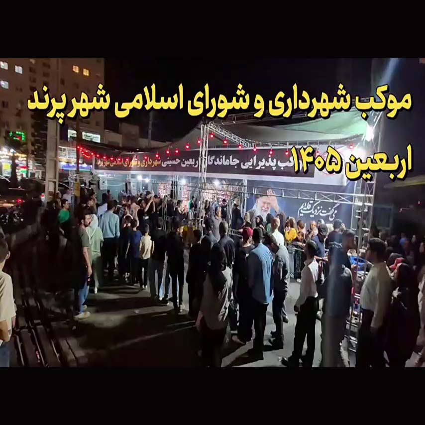 موکب شهرداری و شورای اسلامی شهر پرند میزبان هزاران عاشق دلداده