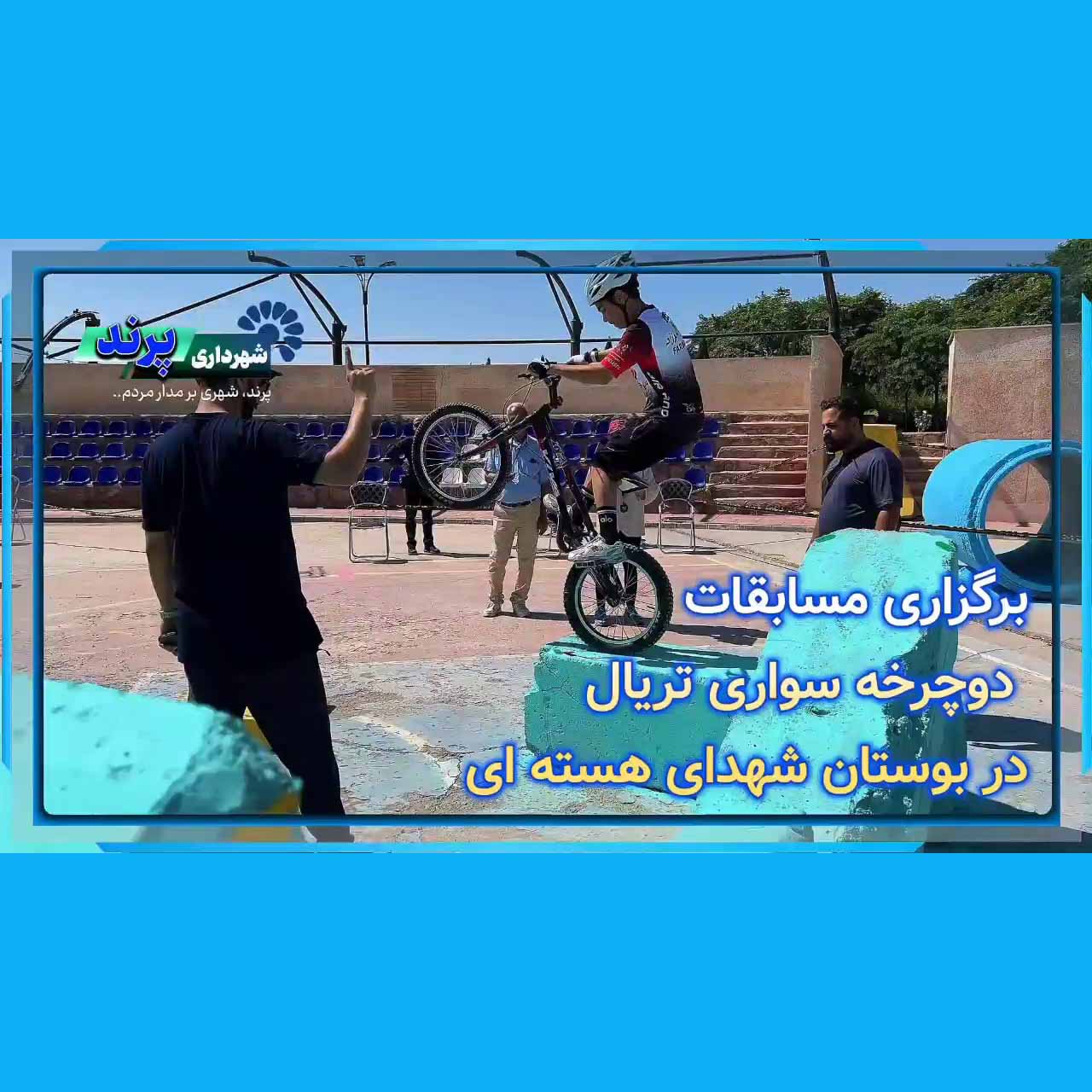 نخستین میزبانی شهر پرند از مسابقات دوچرخه سواری تریال قهرمانی کشور  
