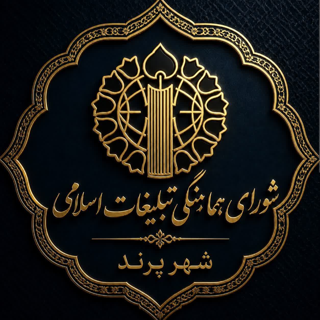 اطلاعیه شورای هماهنگی تبلیغات اسلامی شهر پرند