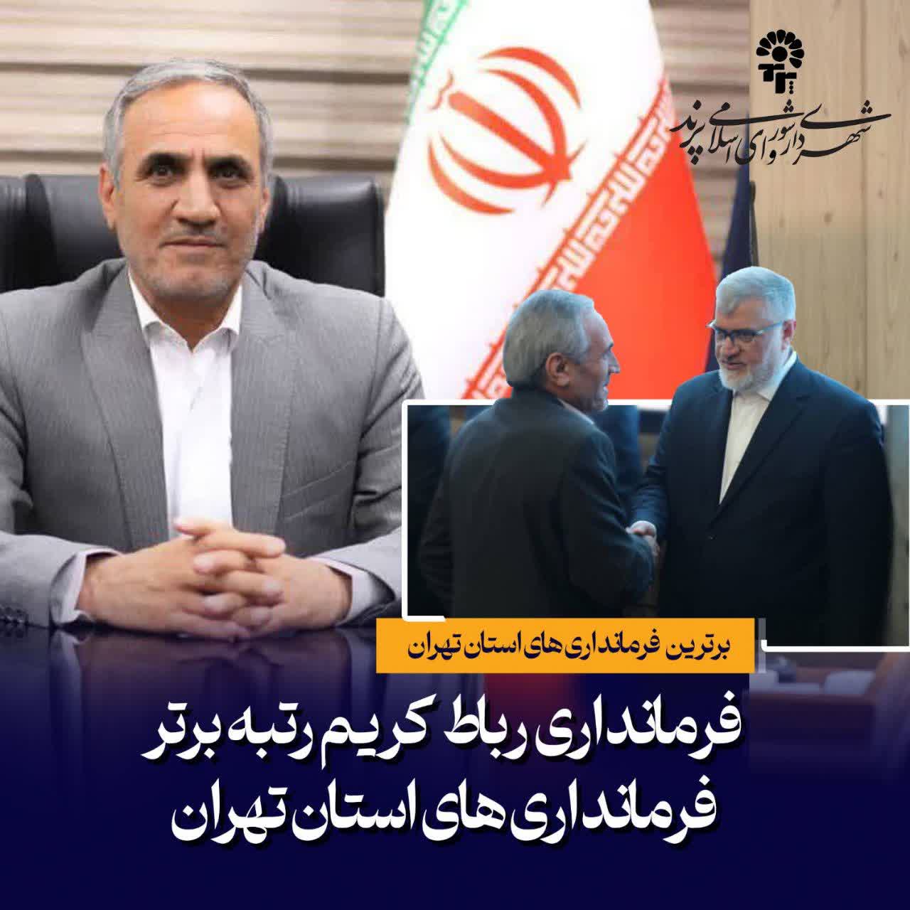 پیام تبریک مدیریت شهری پرند به دکتر آقاعلیخانی، فرماندار شهرستان رباط&zwnj;کریم