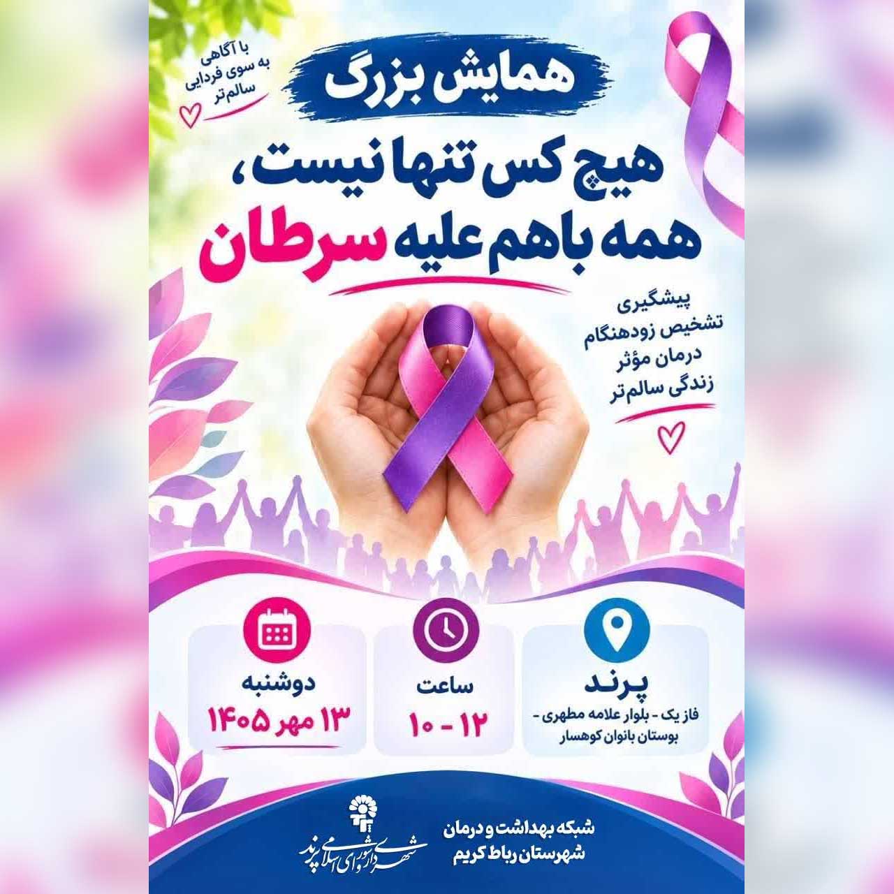 همایش بزرگ &laquo;همه باهم علیه سرطان&raquo; در پرند برگزار می&zwnj;شود