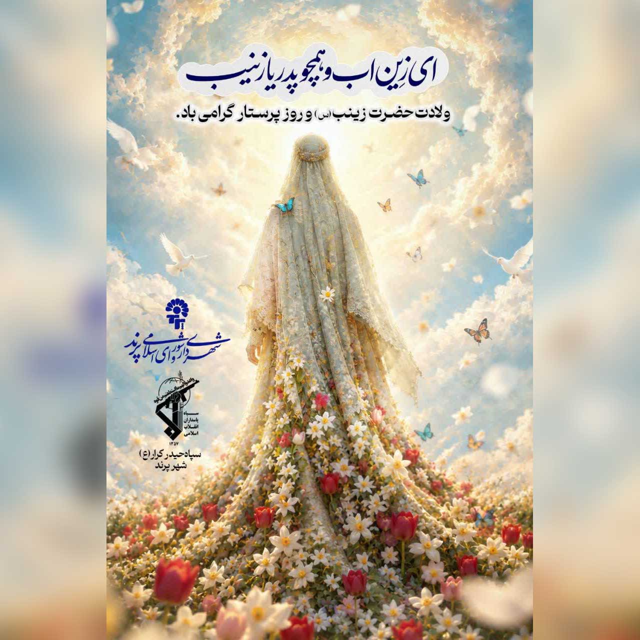 پیام تبریک مدیریت شهری پرند به مناسبت ولادت حضرت زینب (س) و روز پرستار