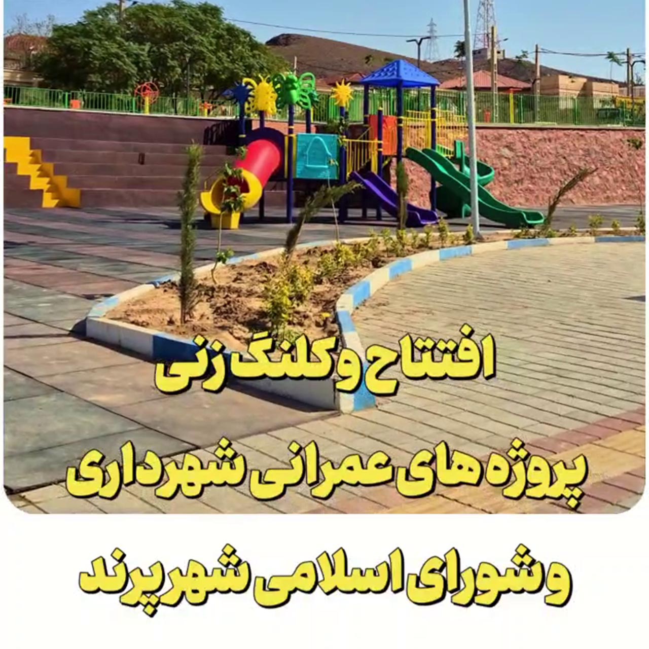 آیین افتتاح و کلنگ&zwnj;زنی پروژه&zwnj;های عمرانی شهرداری و شورای اسلامی شهر پرند
